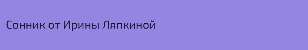 Сонник от Ирины Ляпкиной